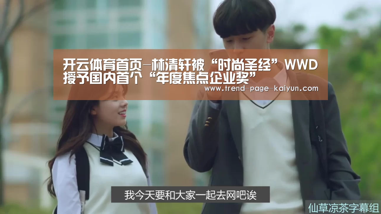 开云体育首页-林清轩被“时尚圣经”WWD授予国内首个“年度焦点企业奖”(图3) 开云热门赛事