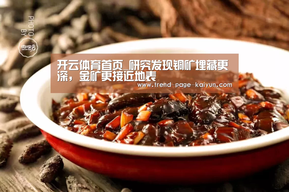 开云体育首页_研究发现铜矿埋藏更深，金矿更接近地表
