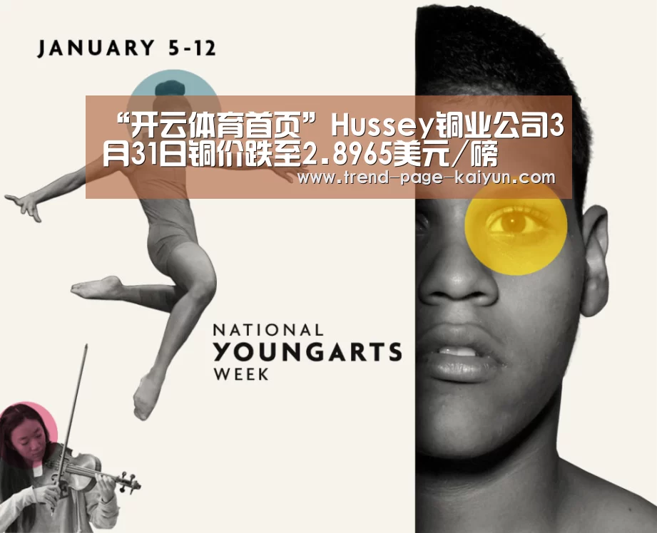 “开云体育首页”Hussey铜业公司3月31日铜价跌至2.8965美元/磅(图2) 开云体育